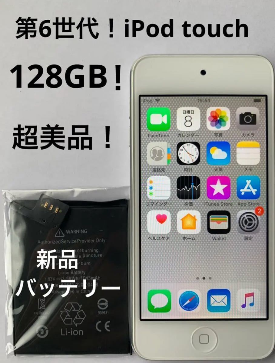 新品バッテリー交換済み！128GB！超美品！第6世代 Apple iPod touch シルバー