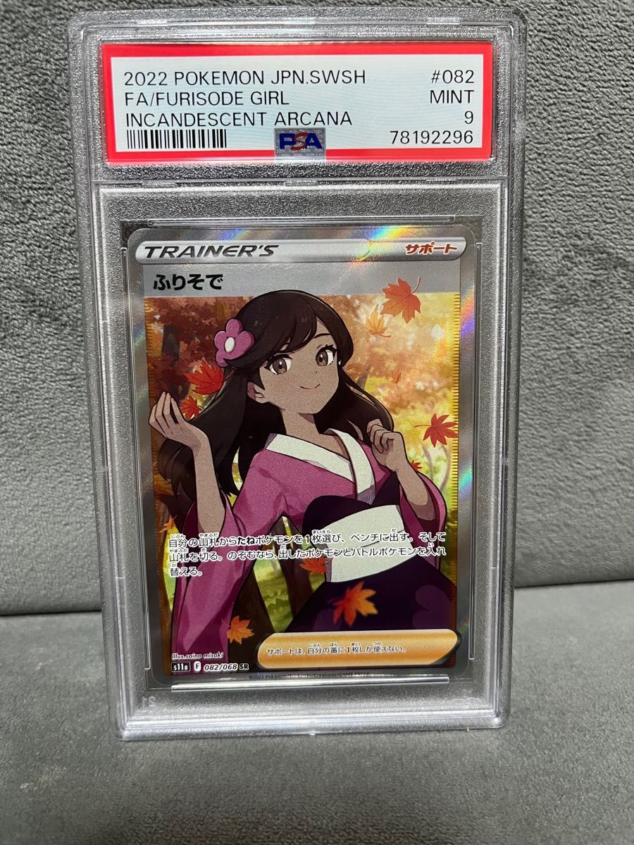 ふりそで sr psa9｜Yahoo!フリマ（旧PayPayフリマ）