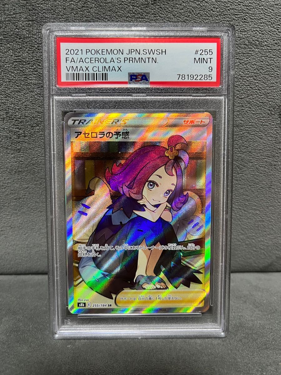 アセロラの予感　sr psa9