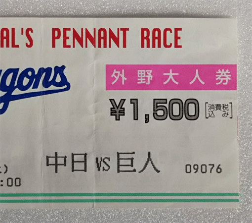 10.8 巨人 中日 ナゴヤ球場 プロ野球 半券 1994.10.8_画像3