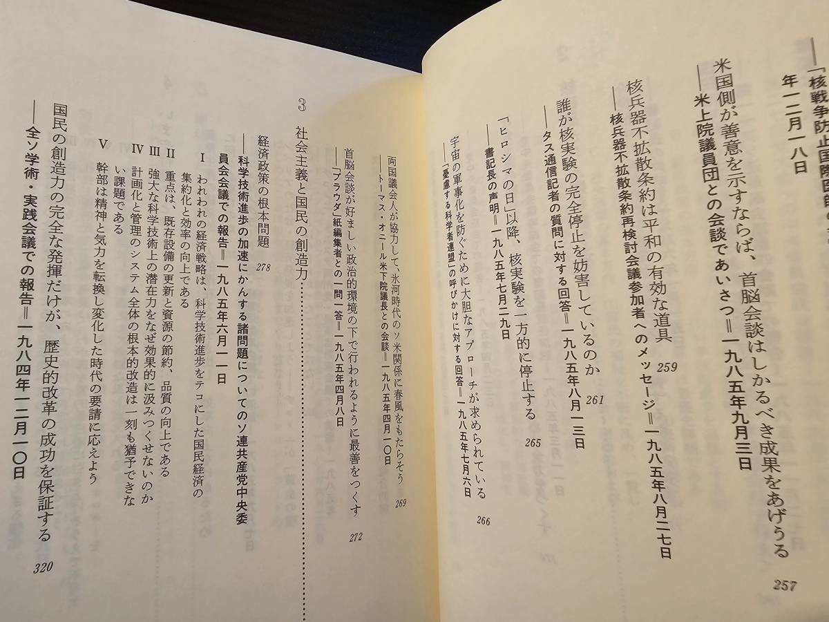 未来への構想 / 著者 ミハイル・ゴルバチョフ / 編訳 国際親善交流センター / にんげん社_画像7