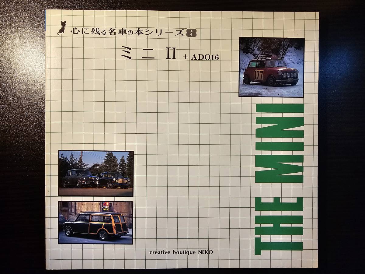 ミニ Ⅱ + ADO16 心に残る名車の本シリーズ８ THE MINI / 企画室ネコ_画像1