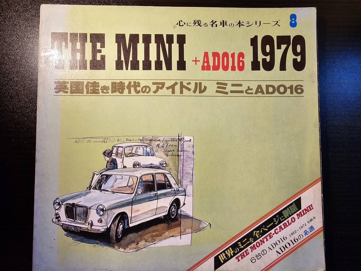 THE MINI + ADO16 1979 英国佳き時代のアイドル ミニとADO16 心に残る名車の本シリーズ８ / 企画室ネコ_画像1