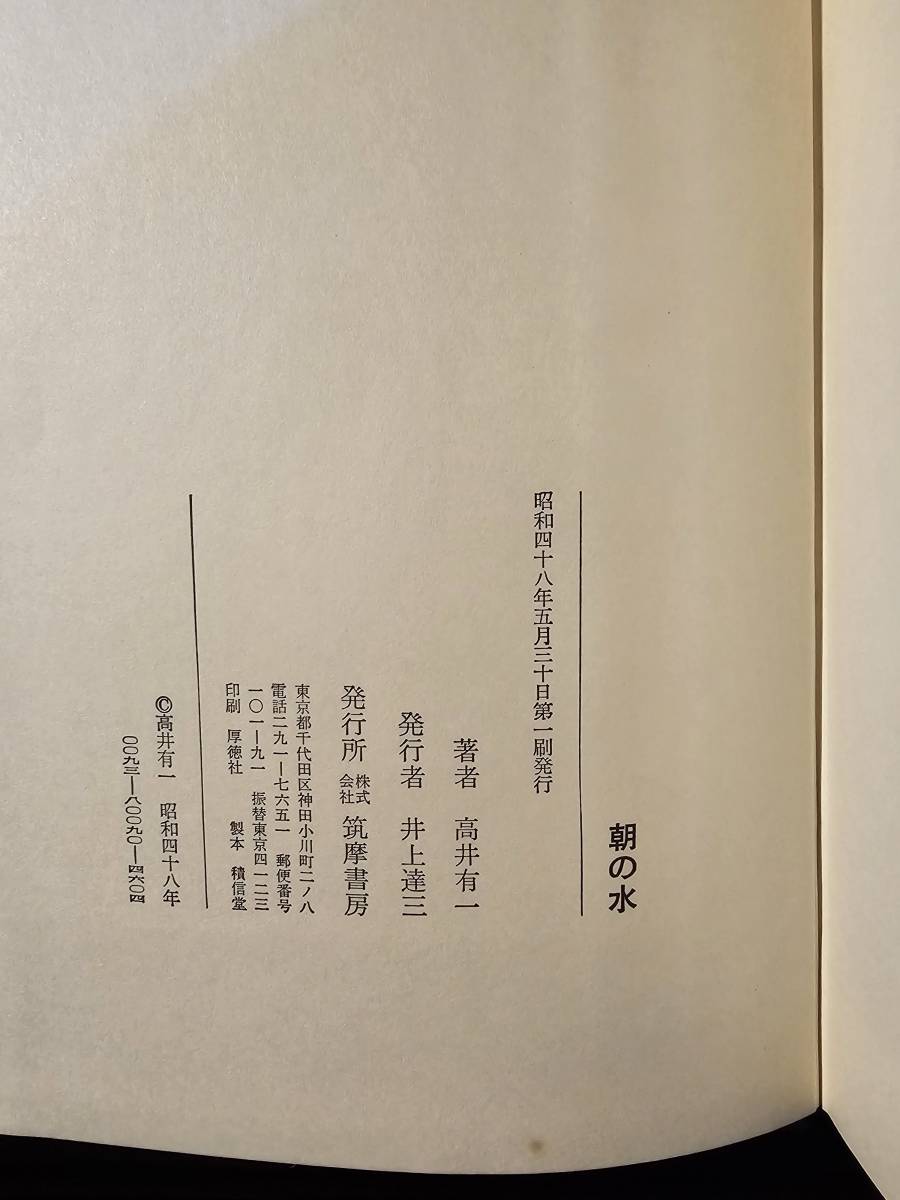 朝の水 / 著者 高井有一 / 筑摩書房