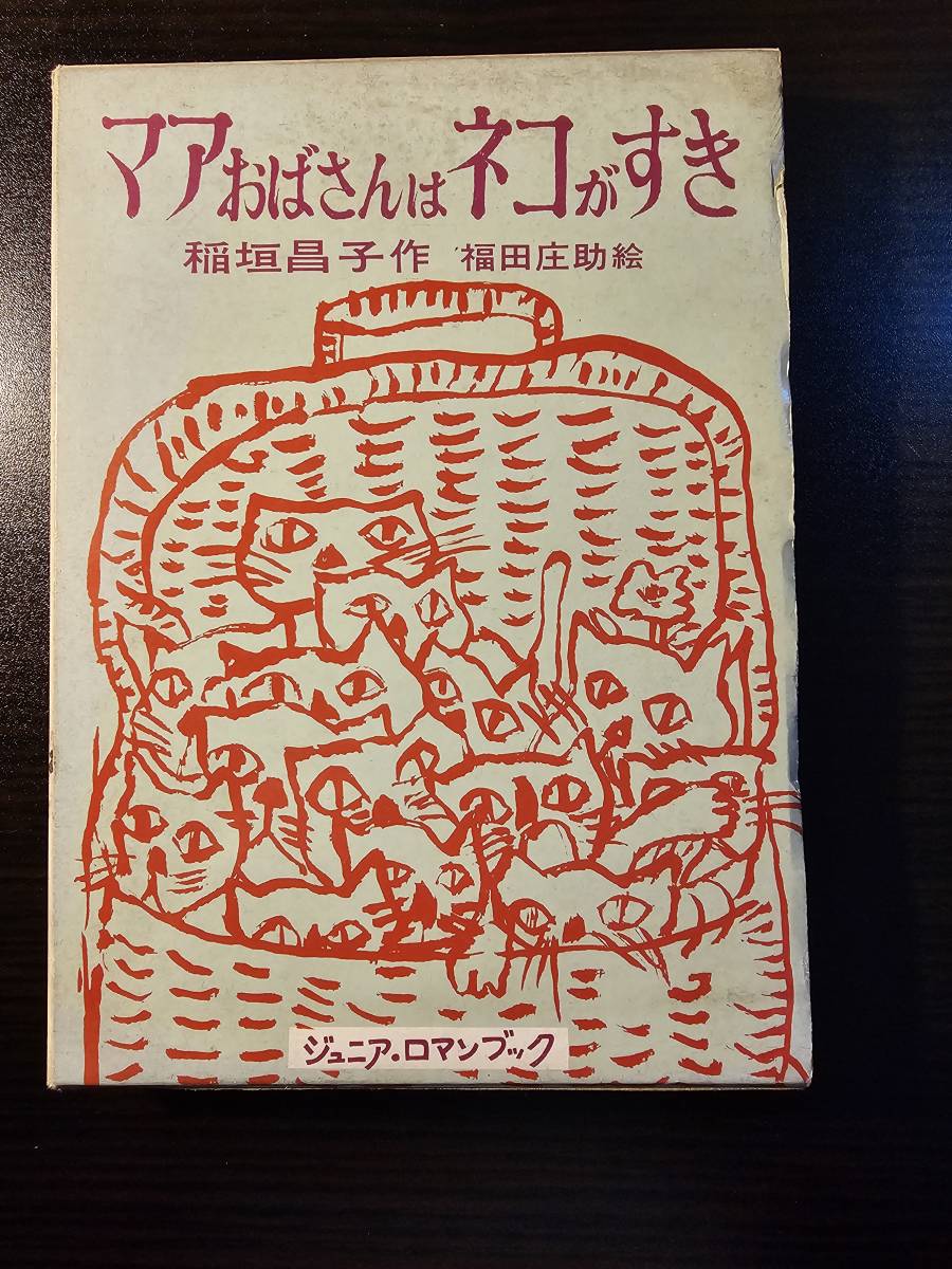 マアおばさんはネコがすき / 著者 稲垣昌子 / ジュニア・ロマンブック 理論社_画像1