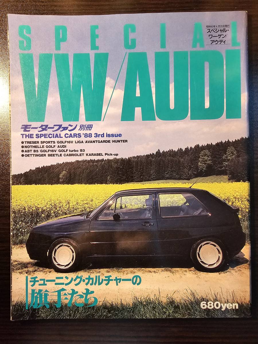 モーターファン別冊 SPECIAL VW AUDI スペシャル・ワーゲン アウディ '88 3rd issue / 三栄書房