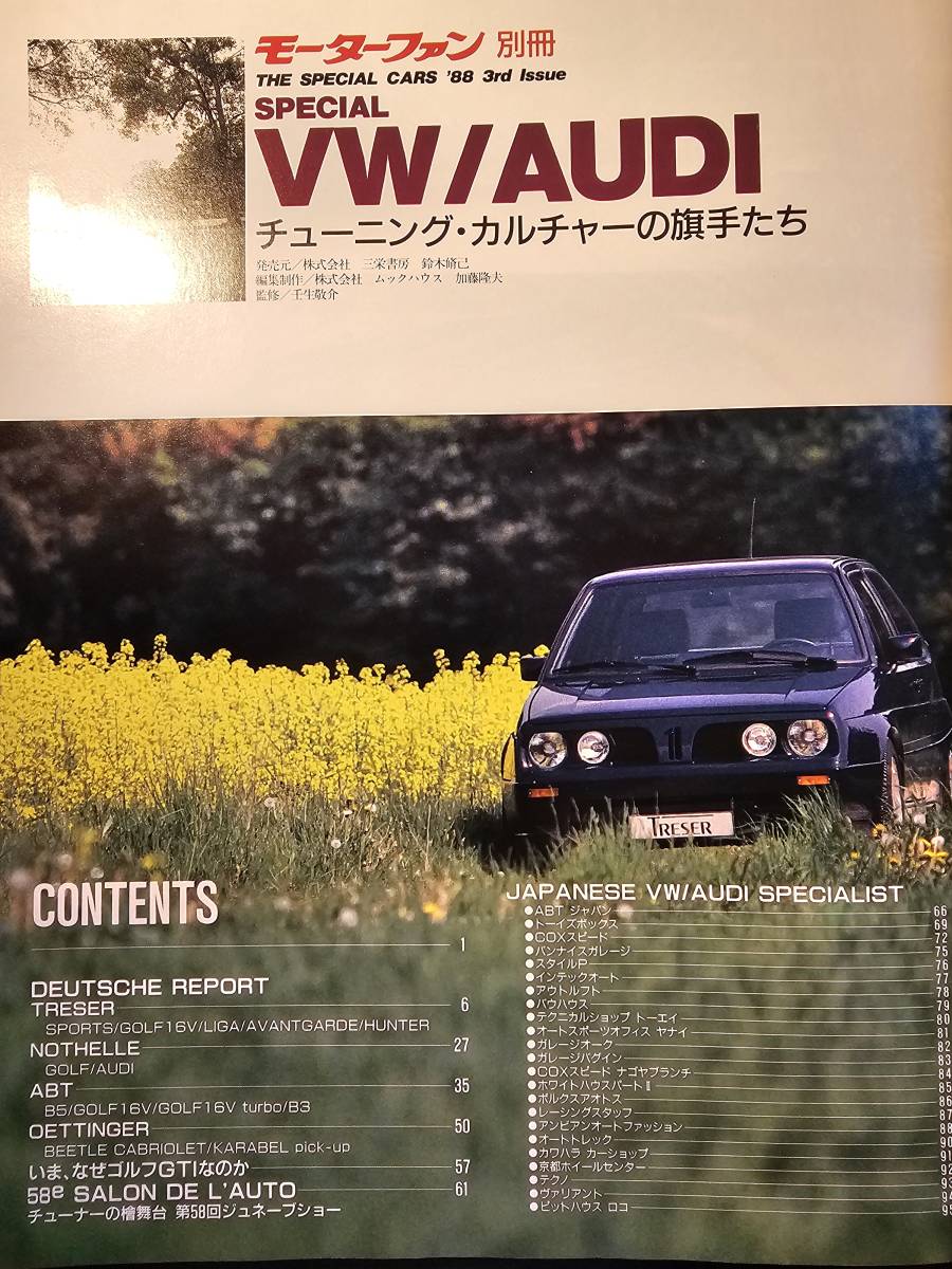 モーターファン別冊 SPECIAL VW AUDI スペシャル・ワーゲン アウディ '88 3rd issue / 三栄書房