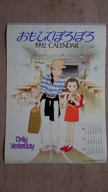 おもひでぽろぽろ １９９２年カレンダー_画像1
