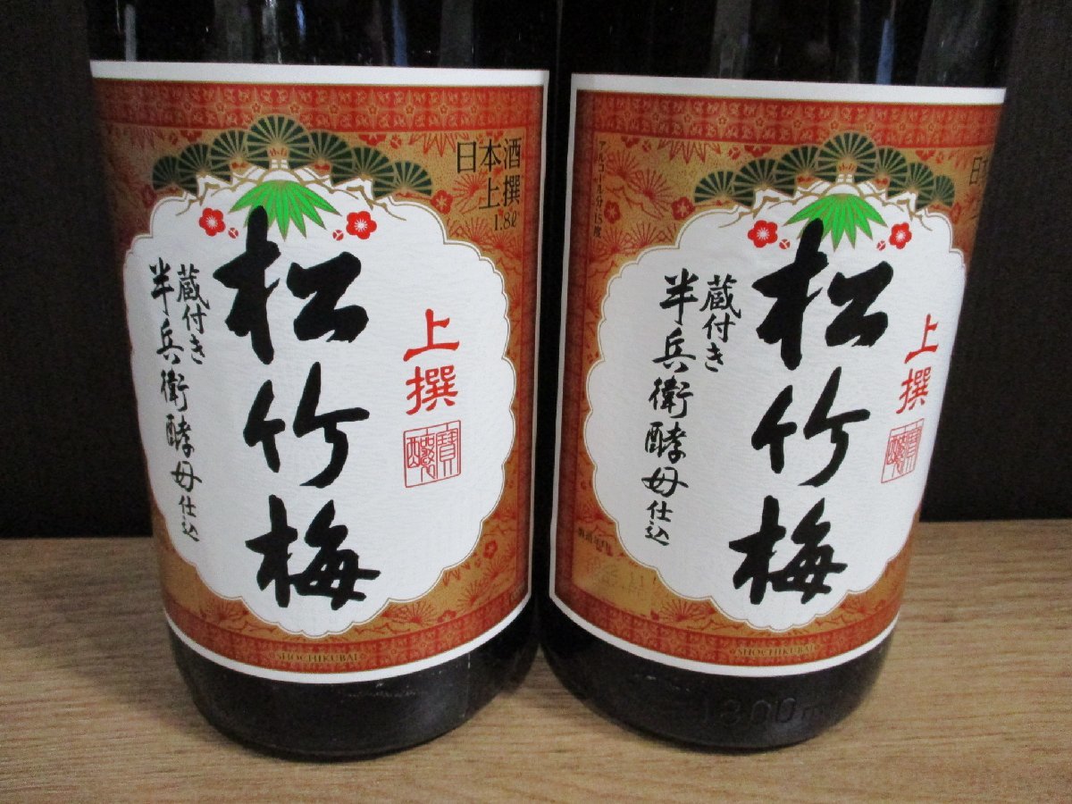 ■岡山県限定配達 他府県配送不可 未開栓 松竹梅 上撰 2本セット 1800ml 一升瓶 直接引取可_画像3