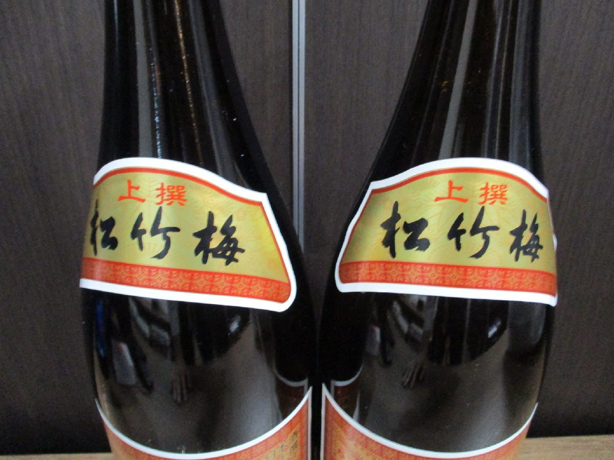 ■岡山県限定配達 他府県配送不可 未開栓 松竹梅 上撰 2本セット 1800ml 一升瓶 直接引取可_画像2