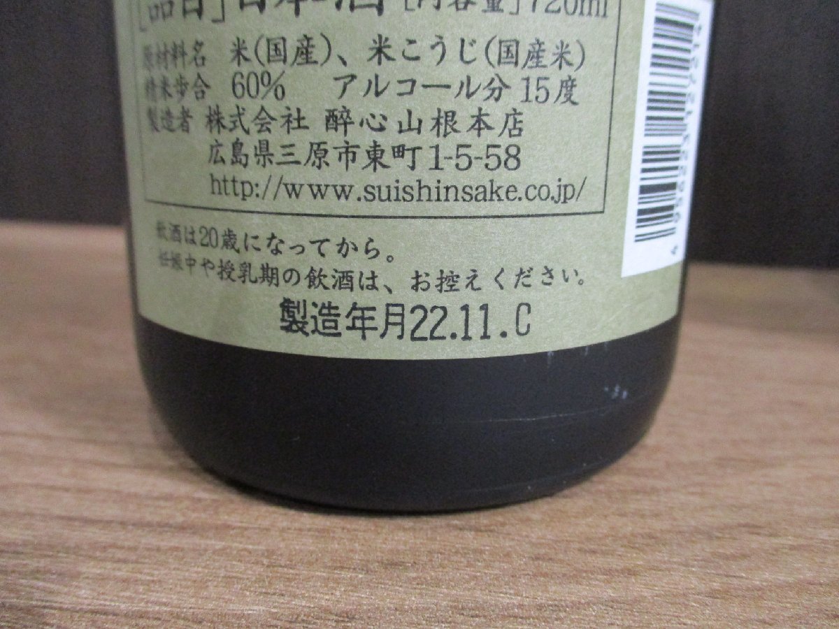 ■岡山県限定配達 他府県配送不可 未開栓 聚楽第 西陣 酔心 まとめて 4本セット 720ml 4合瓶_画像6