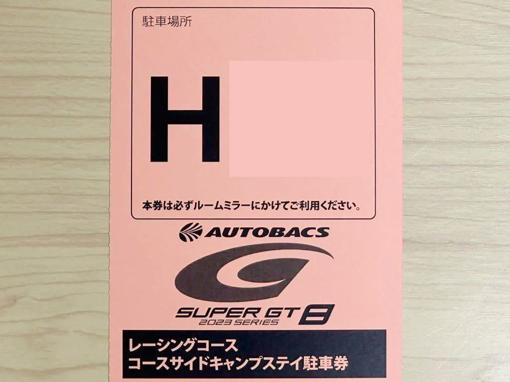 2023 SUPER GT Rd.8 もてぎ GT300km レーシングコースサイド キャンプステイ H 駐車券 / スーパーGT supergt 茂木 motegi_画像1