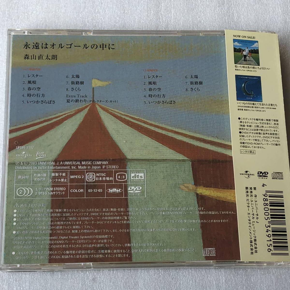 中古DVD 森山直太朗/永遠はオルゴールの中に(DVD+CD) (2002年) J-POP系_画像2