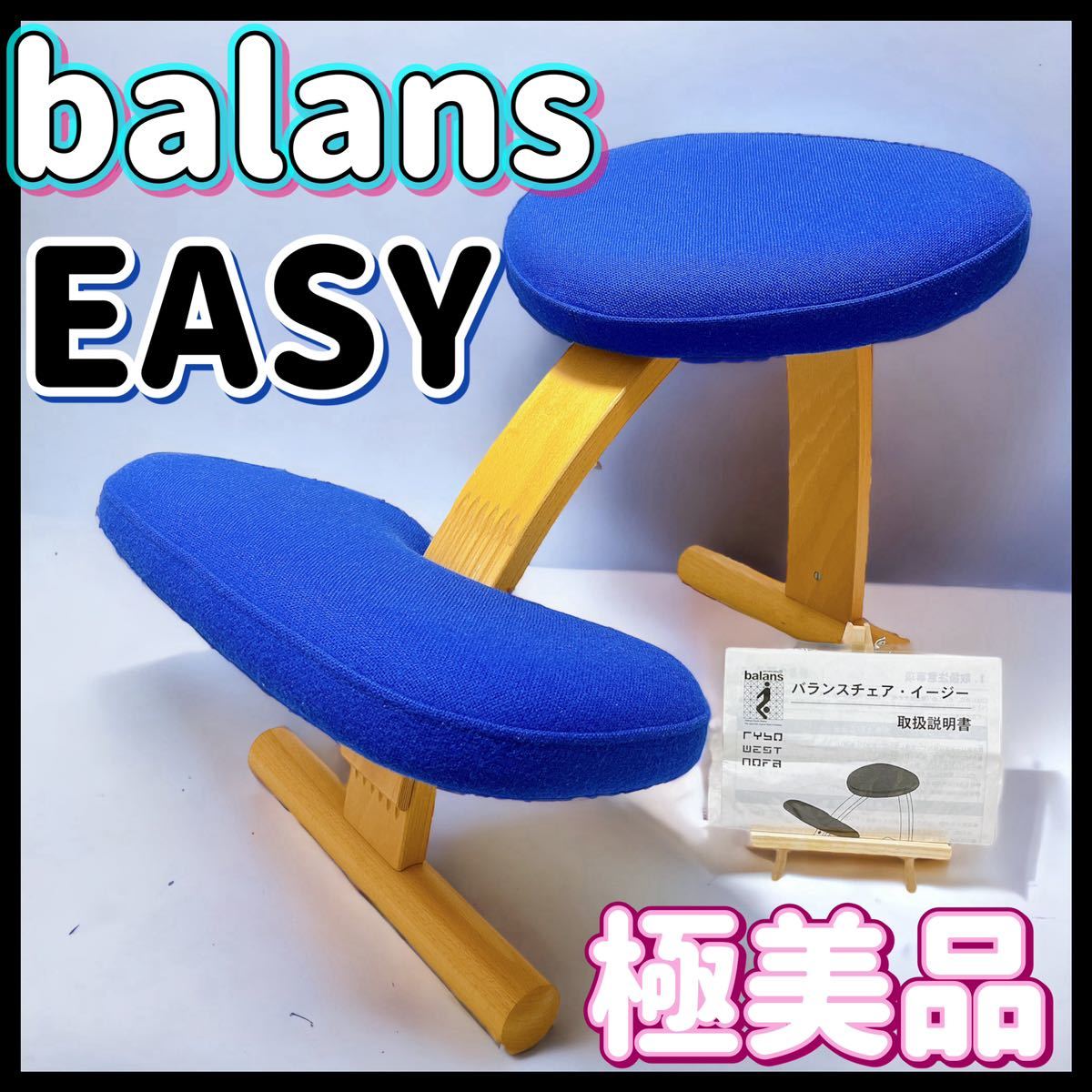 balans EASY バランスイージー 学習椅子 チェア 姿勢矯正 リボ社 青