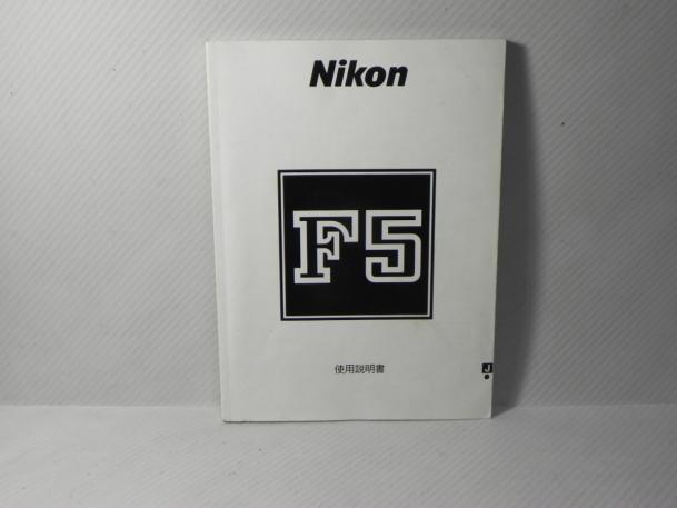 Nikon F5 説明書(和文正規版)_画像1