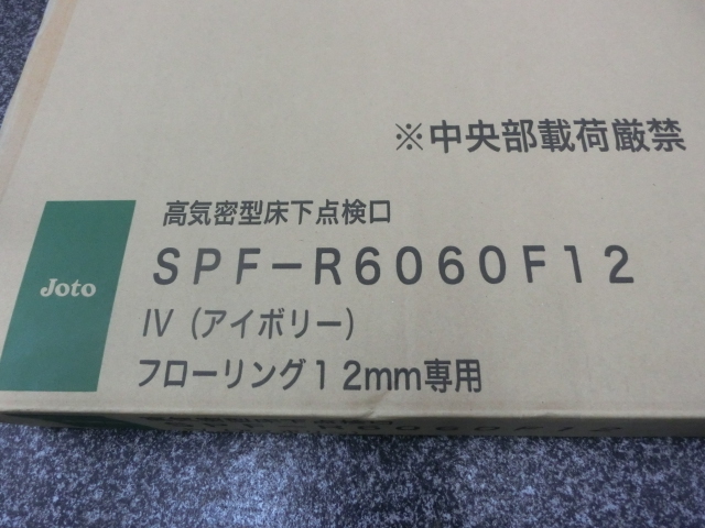 未使用品 未開封品 JOTO 城東テクノ 高気密床下点検口 アイボリー SPF-R6060F12 600×600 (3)_画像2