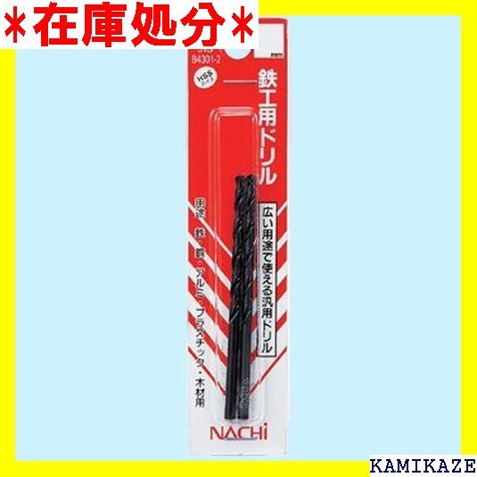 送料無料 ナチ NACHI 鉄工用ドリル 2本入 0 4mm 金属・金工 134