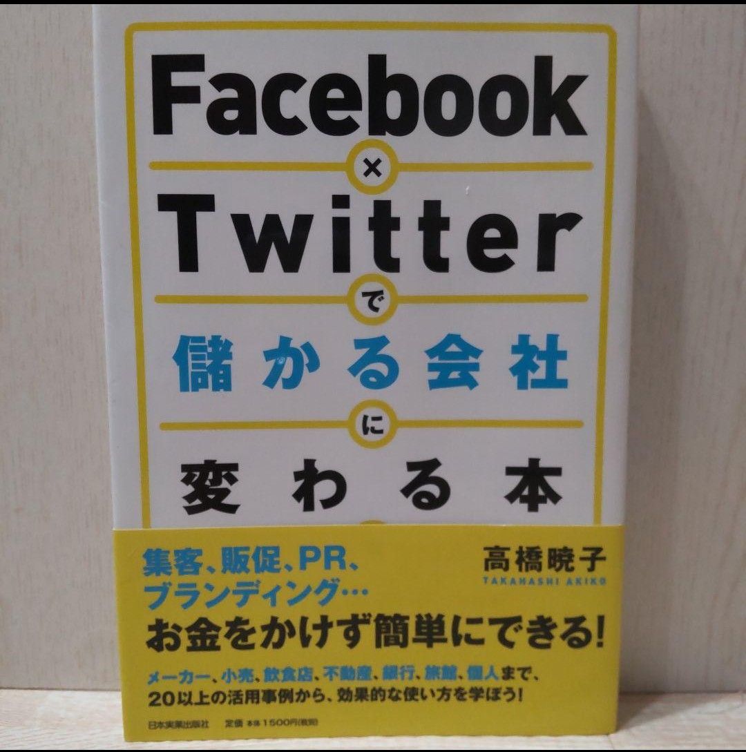 Facebook×Twitterで儲かる会社に変わる本