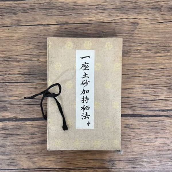 一座土砂加持秘法 中 中川善教-