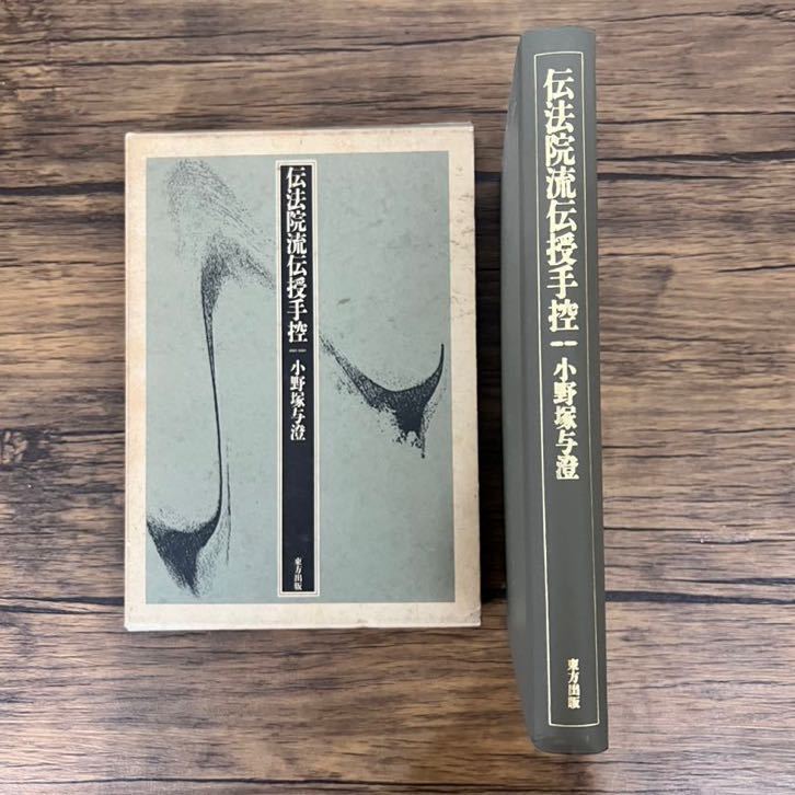 伝法院流伝授手控 小野塚与澄 1993年 初版発行