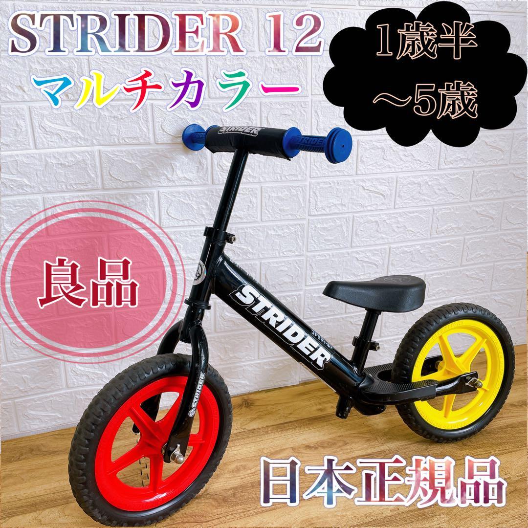 美品】STRIDER ストライダー12 スポーツ マルチカラー ブラック系