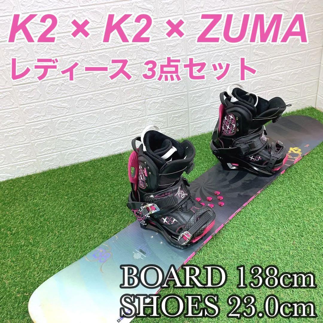 美品】レディース スノーボード 3点セット K2×K2×ZUMA 138cm 板 ボード