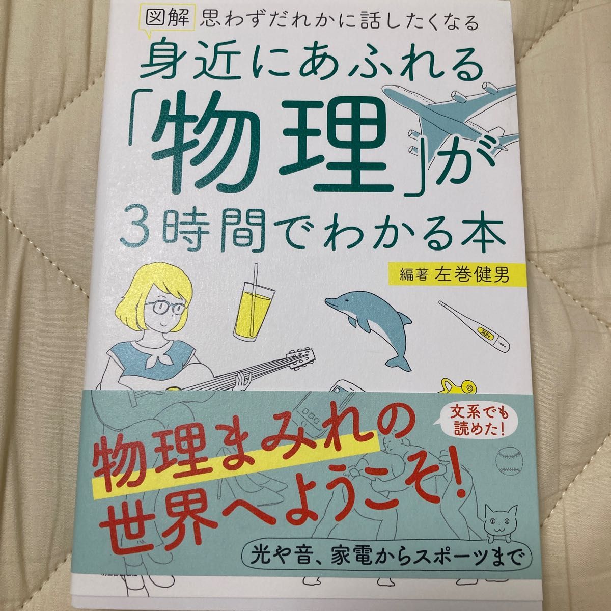 図解身近にあふれる「物理」が３時間でわかる本　思わずだれかに話したくなる （ＡＳＵＫＡ　ＢＵＳＩＮＥＳＳ） 左巻健男／編著