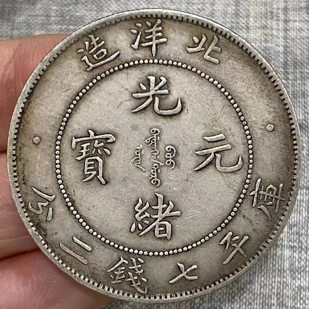 美品銀幣 光緒元寶 北洋造 庫平七錢二分 中国古銭 中国銀貨 収蔵品 時代物-