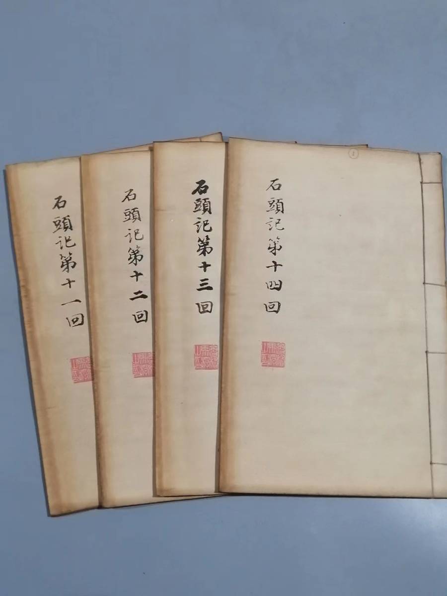 代引き人気 超希少旧蔵古書 線裝 中国古書 一套4本『石頭記』 中国