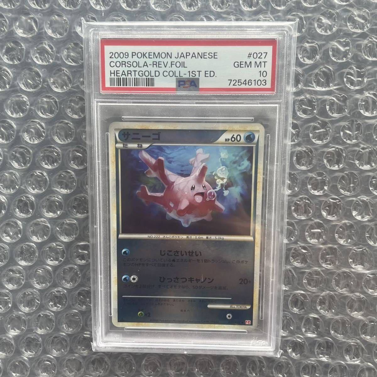 【福袋セール】 サニーゴ ポケモンカード LEGEND PSA10 #027 ミラー シングルカード 【福袋セール】 サニーゴ ポケモンカード LEGEND PSA10 #027 ミラー シングルカード
