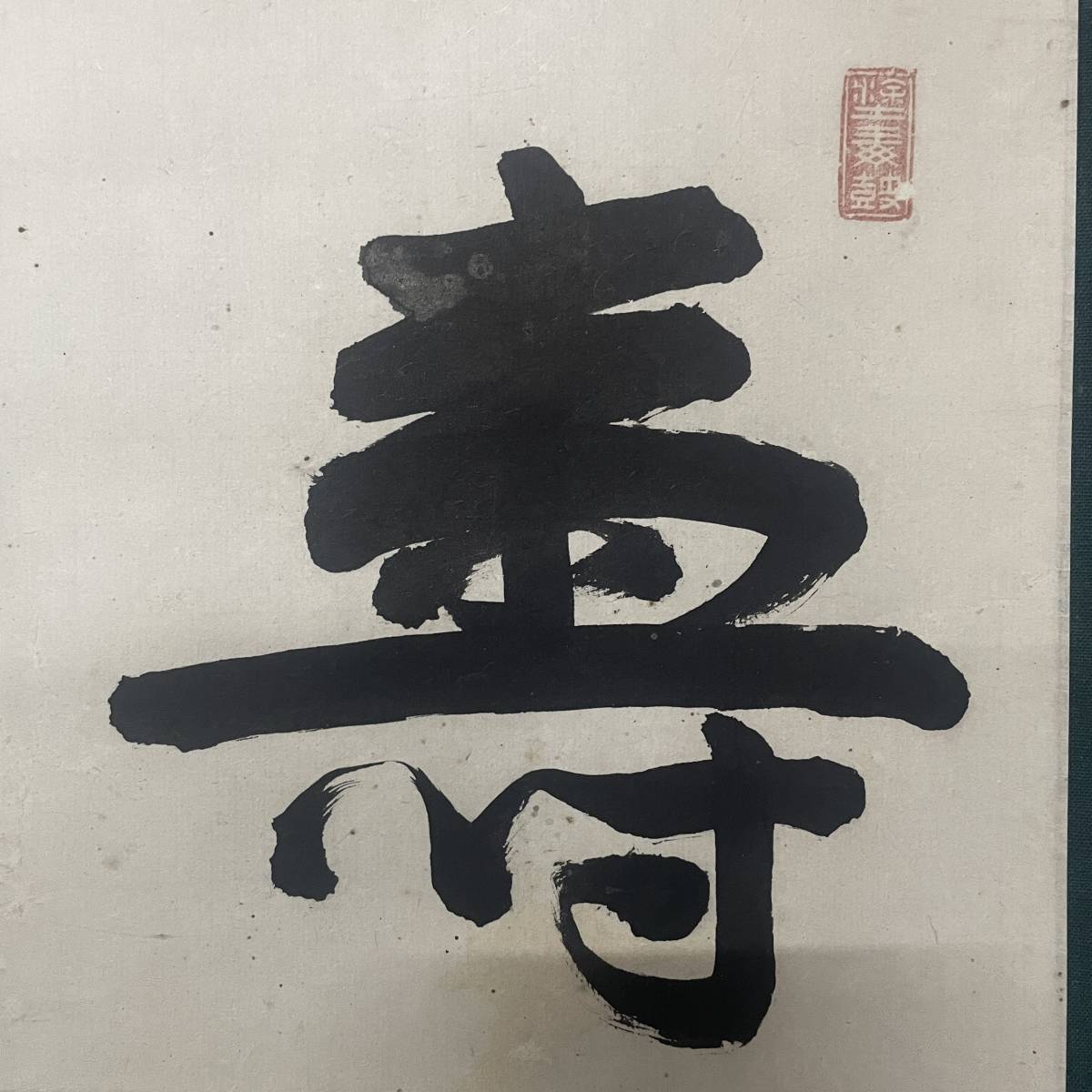 【真作】//臨済宗/妙心寺/龍興寺/妙性宝覚禅師/雄禅宗虎/寿/壽/書/横物/布袋屋掛軸A-302書