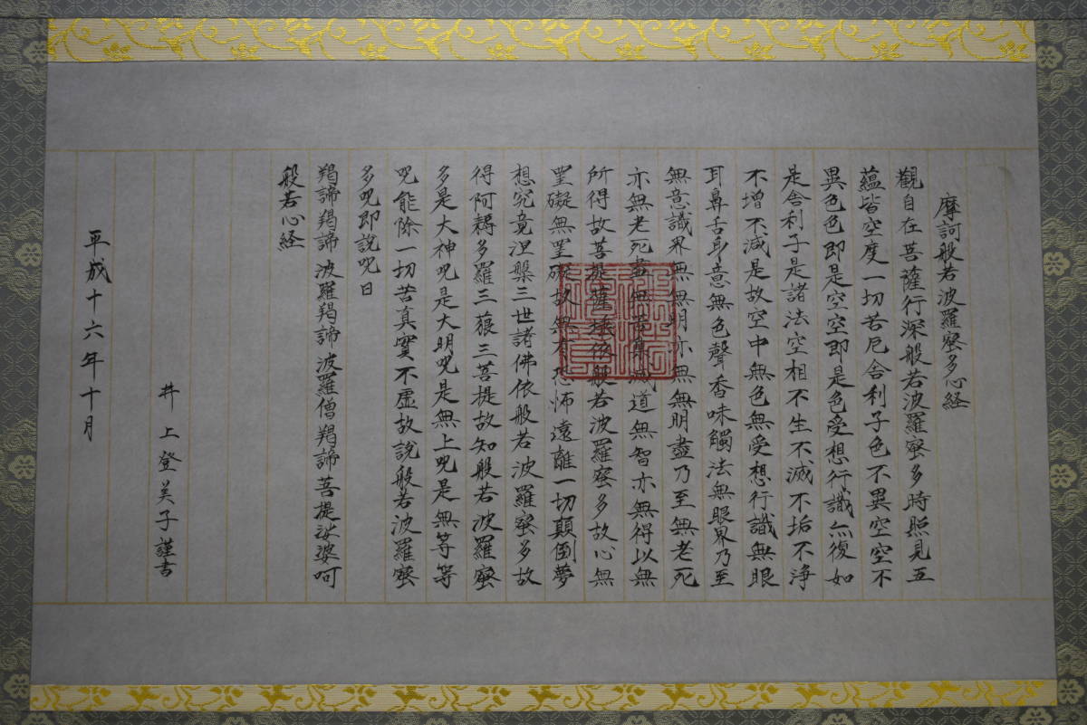 真作】/井上登美子/般若心経/布袋屋掛軸HF-667 | JChere雅虎拍卖代购