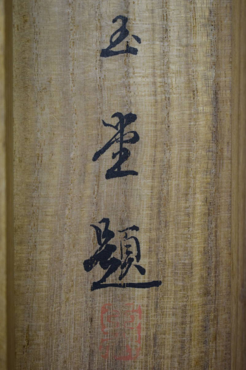 模写/川合玉堂/八可鳥/叭叭鳥図/桐共箱二重箱付/布袋屋掛軸HF-570 模写/川合玉堂/八可鳥/叭叭鳥図/桐共箱二重箱付/布袋屋掛軸HF-570