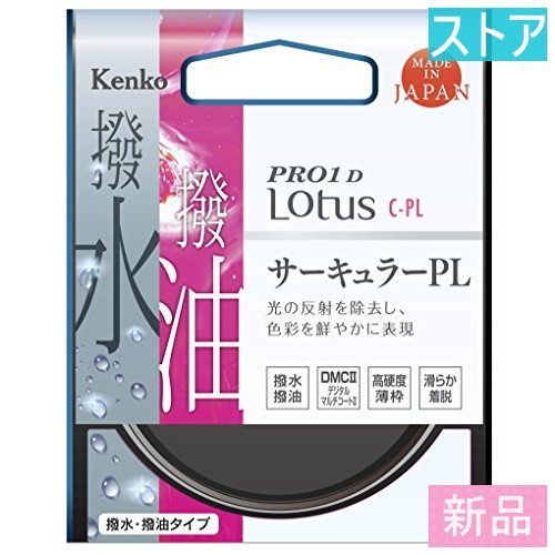 国内発送 新品・ストア☆フィルタ ケンコー 58S PRO1D Lotus C-PL 偏光