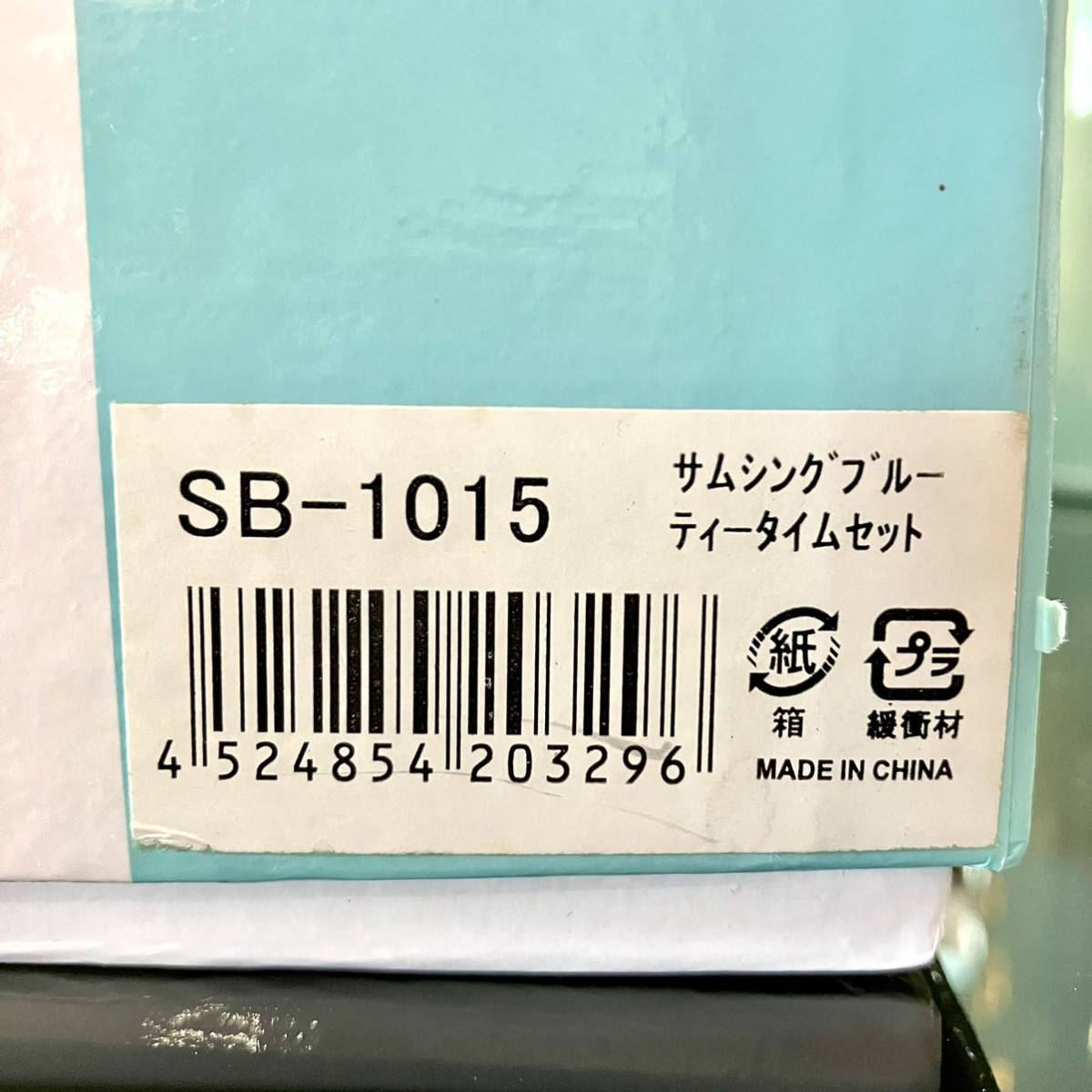 ★箱日焼け有り★SOMETHING BLUE ティーカップ ソーサー コーヒー プレート ティータイムセット 洋食器 インテリア 雑貨 未使用 SB-1015_画像7