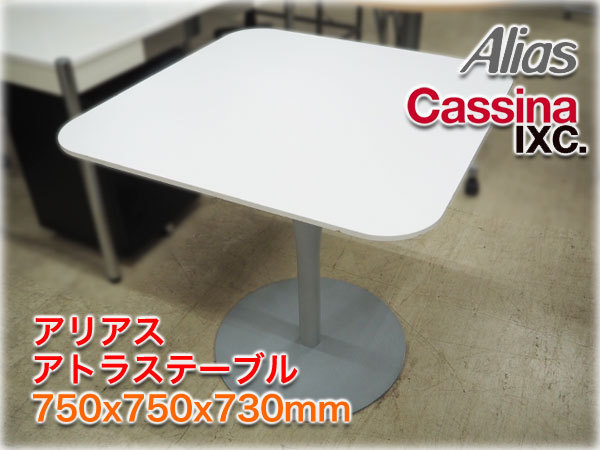 訳あり アリアス アトラステーブル 750x750x730mm ホワイト系色