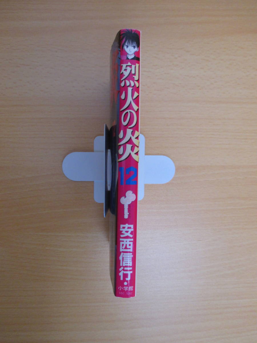 IC0147 烈火の炎 ⑫ 1998年1月15日発行 小学館 安西信行 顔無き戦士 用途不明魔道具 呪の秘密 土より鉄へ ウイルスとワクチンへ 砂の世界_画像4