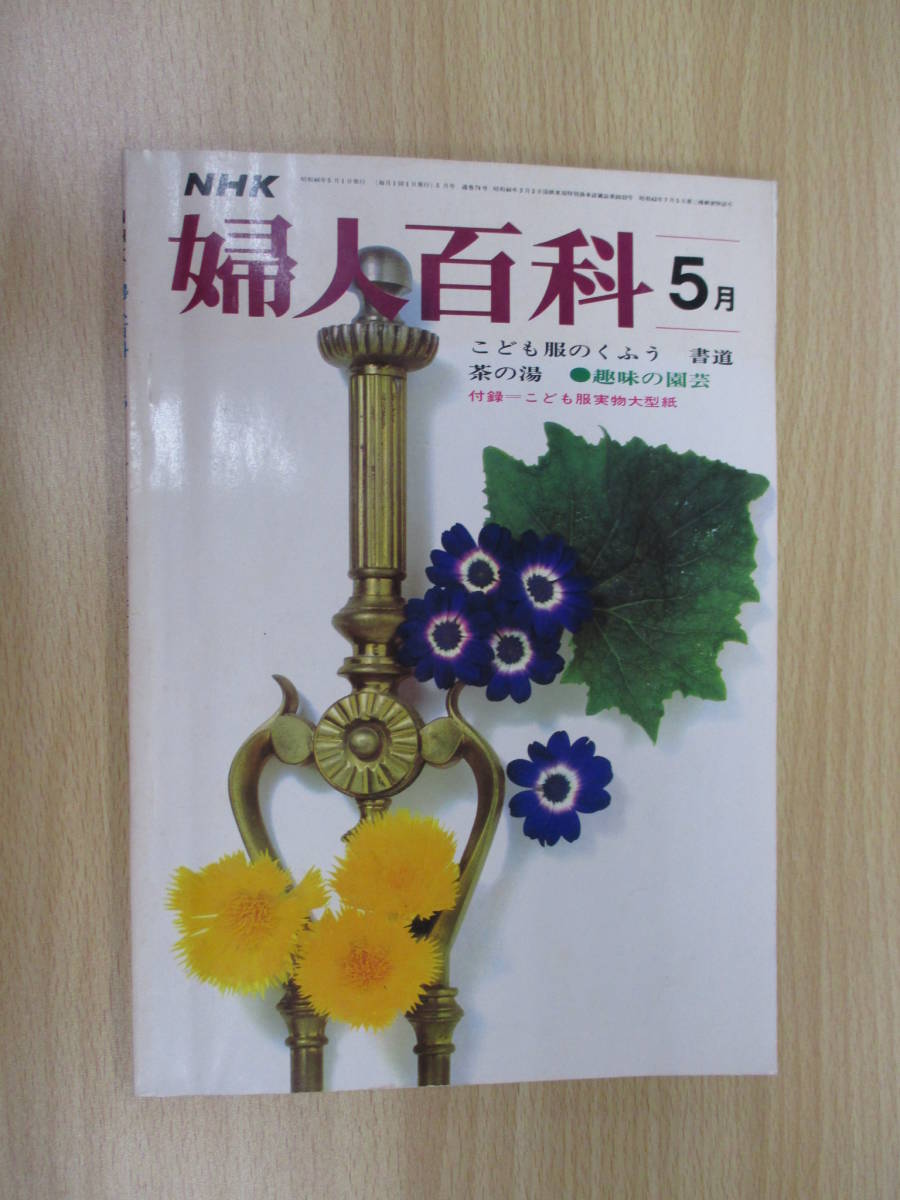 IZ1194 NHK婦人百科 昭和46年5月1日発行 子供服 茶の湯 書道 趣味の園芸 書体 草書 行書 草書 外出着 園芸気候 園芸作業 タケ バラつくりの画像1