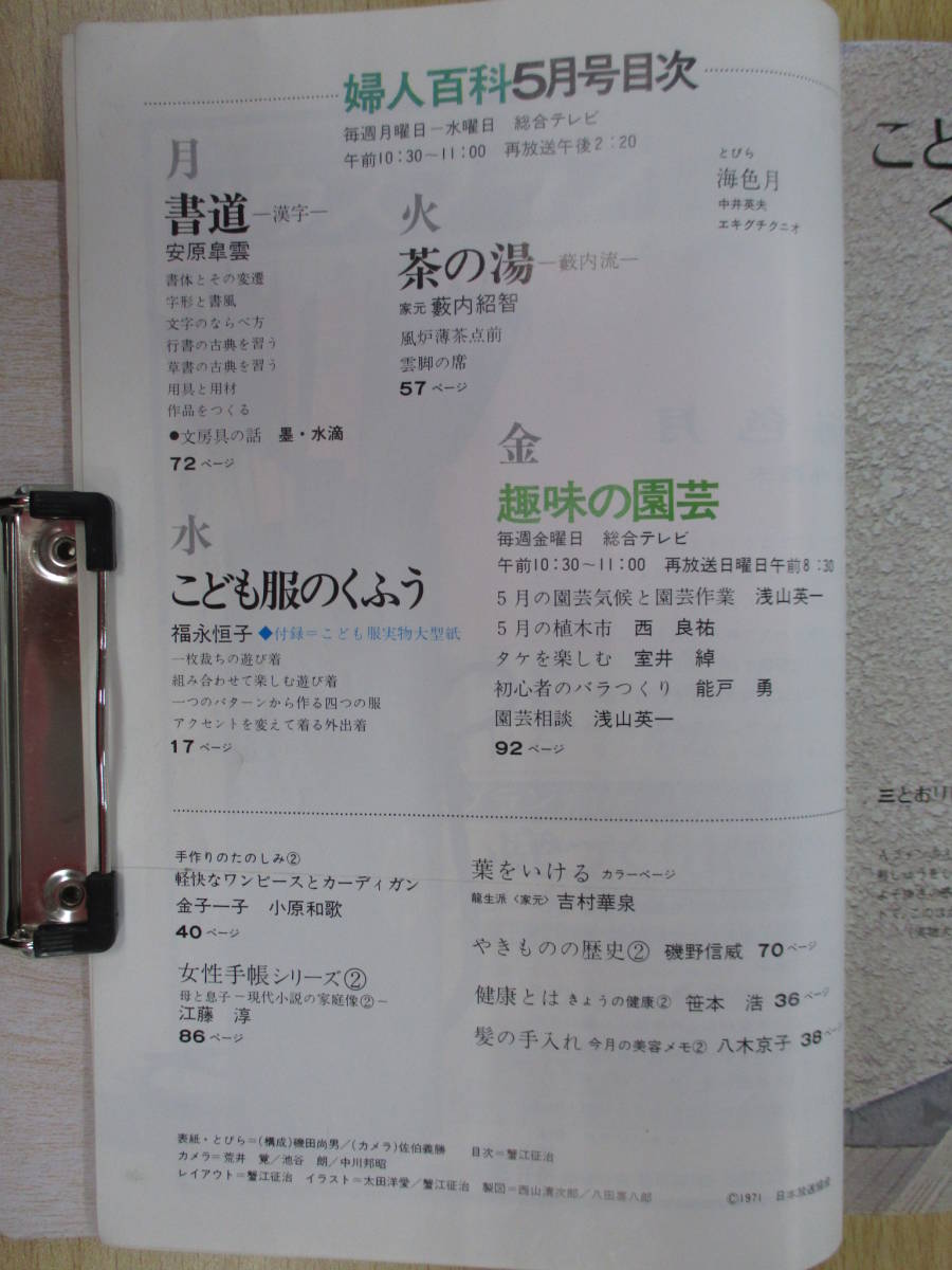 IZ1194 NHK婦人百科 昭和46年5月1日発行 子供服 茶の湯 書道 趣味の園芸 書体 草書 行書 草書 外出着 園芸気候 園芸作業 タケ バラつくりの画像2