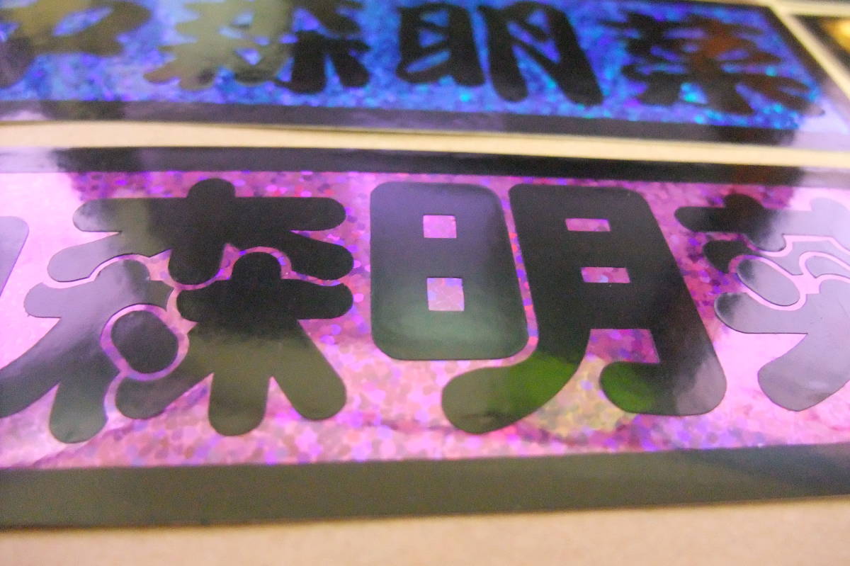 【送料無料】キラキラお名前ステッカー お好きな文字で作成します＠オーダーメイド旧車會街道レーサー暴走族CBX400F_画像6