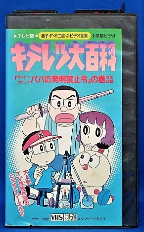 ヤフオク Yv1 7160 Vhs キテレツ大百科 藤子 F 不二