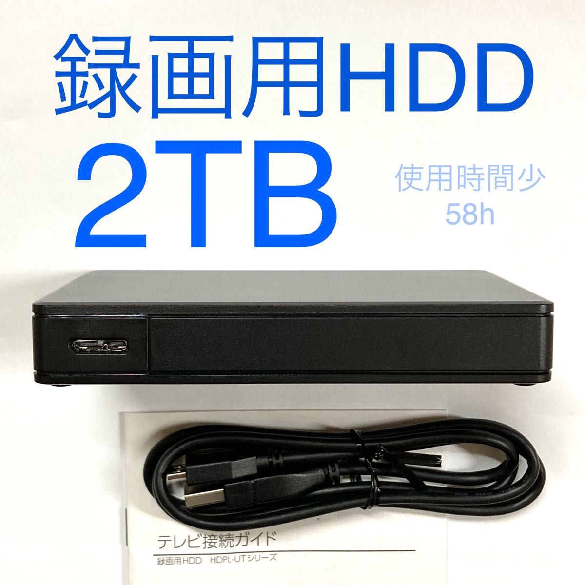 2TB I-O DATA トロッカ テレビ録画HDD ポータブルHDD 中古 HDPL-UT2K