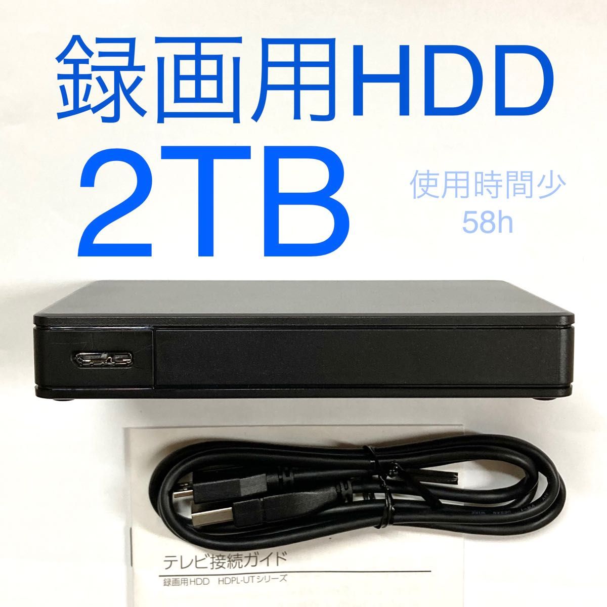 ★ 2TB I-O DATA トロッカ テレビ録画HDD ポータブルHDD 中古　HDPL-UT2K TV テレビ録画 パソコン