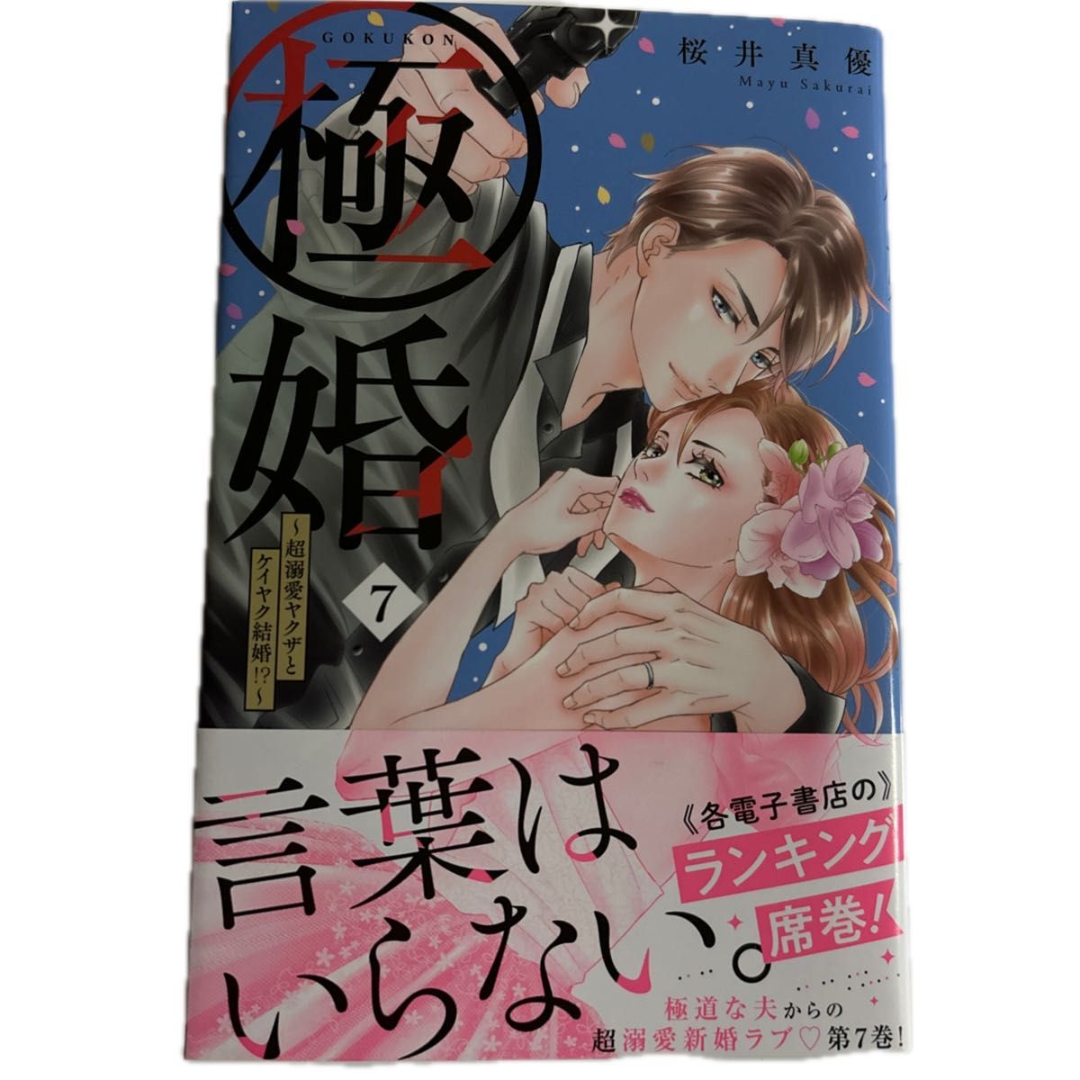 極婚~超溺愛ヤクザとケイヤク結婚 ~7 初版|Yahoo!フリマ(旧PayPay