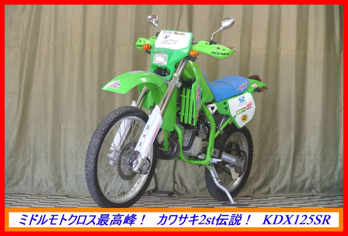 大人気綺麗名車2stモト！　『　ＫＤＸ１２５ＳＲ　』　実動車　型式 DX125A　KLX KM AR KSR Ｄトラ KM　☆売り切り☆　全国自宅配送ＯＫ！_画像3