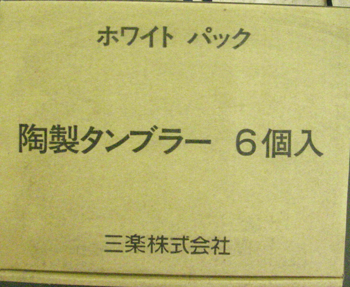Paypayフリマ 三楽焼酎 ホワイトパック 陶製タンブラー 6個セット ケース付き Paypayフリマ 三楽焼酎 ホワイトパック 陶製タンブラー 6個セット ケース付き