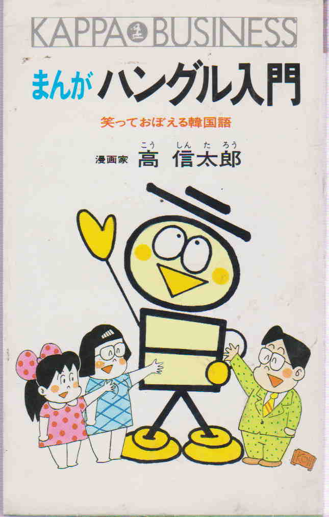 高信太郎・著★「まんが ハングル入門―笑っておぼえる韓国語」カッパ・ビジネス