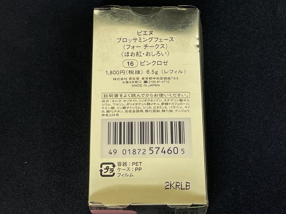 未使用 資生堂 SHISEIDO ピエヌ ブロッサミング フェース フォーチークス 16 ピンクロゼ 6.5ｇ ほお紅 おしろい 廃盤 ③ F10-79_画像2