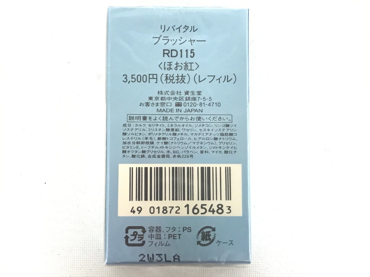 未開封 資生堂 SHISEIDO リバイタル ブラッシャー RD115 レフィル ほお紅 廃盤 ① F10-84_画像2