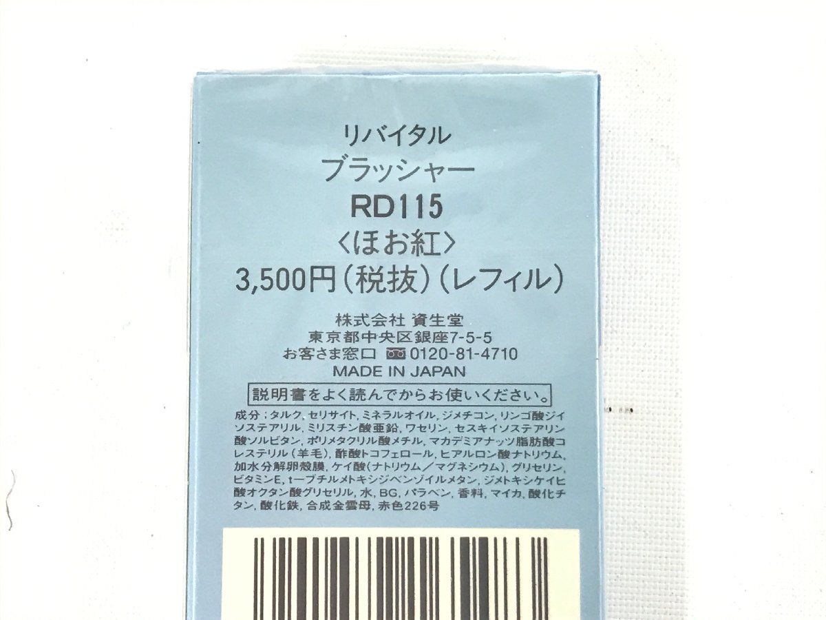 未開封 資生堂 SHISEIDO リバイタル ブラッシャー RD115 レフィル ほお紅 廃盤 ① F10-84_画像7